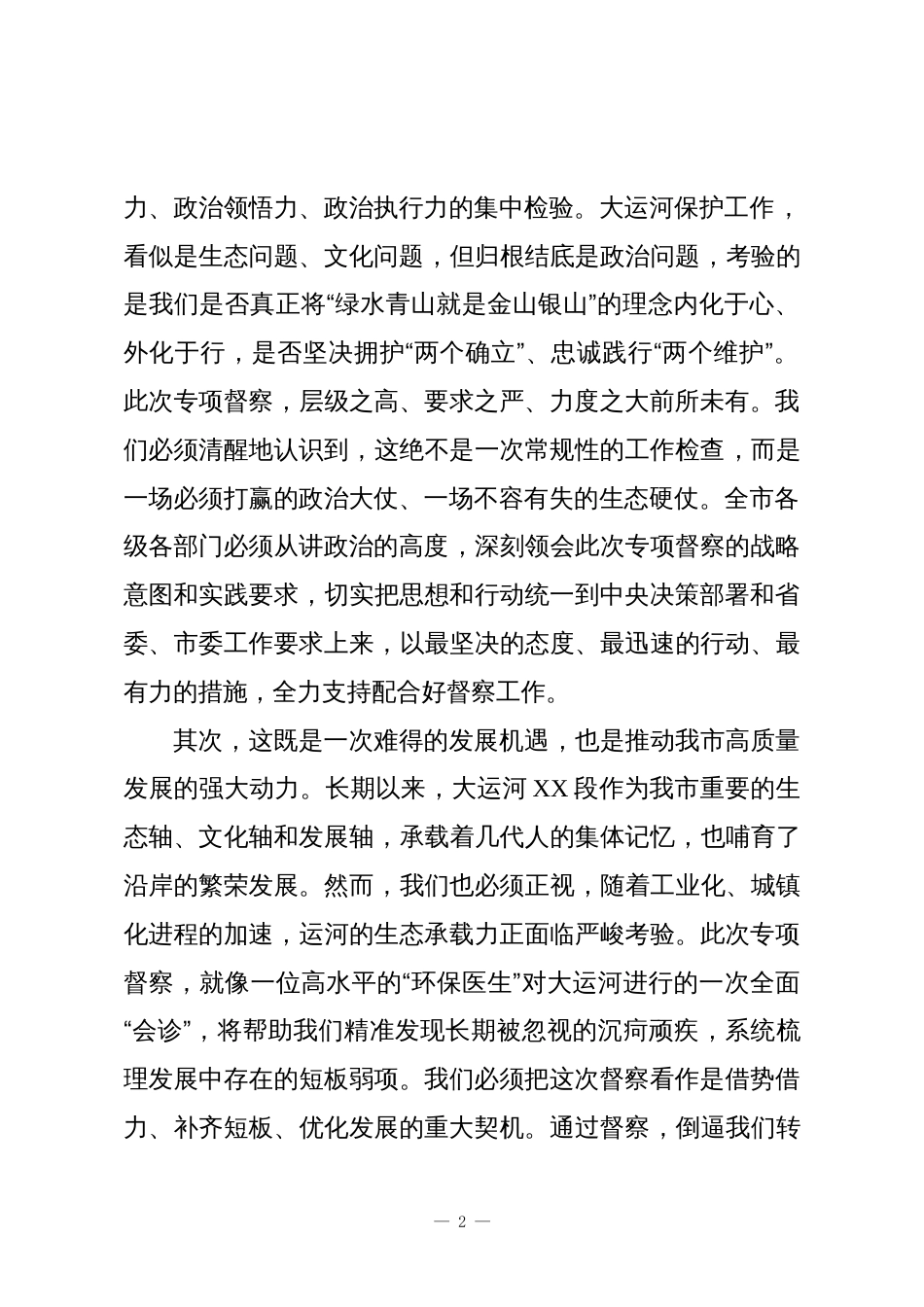 在XX市大运河生态环境保护专项督察工作推进会上的讲话_第2页