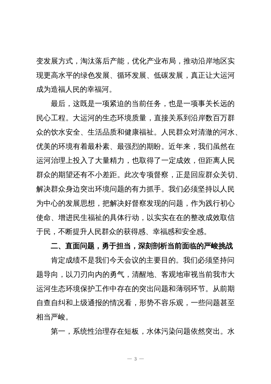 在XX市大运河生态环境保护专项督察工作推进会上的讲话_第3页