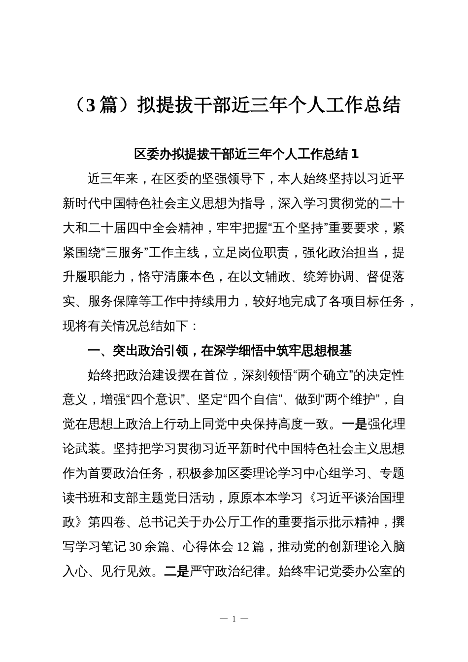 （3篇）拟提拔干部近三年个人工作总结_第1页