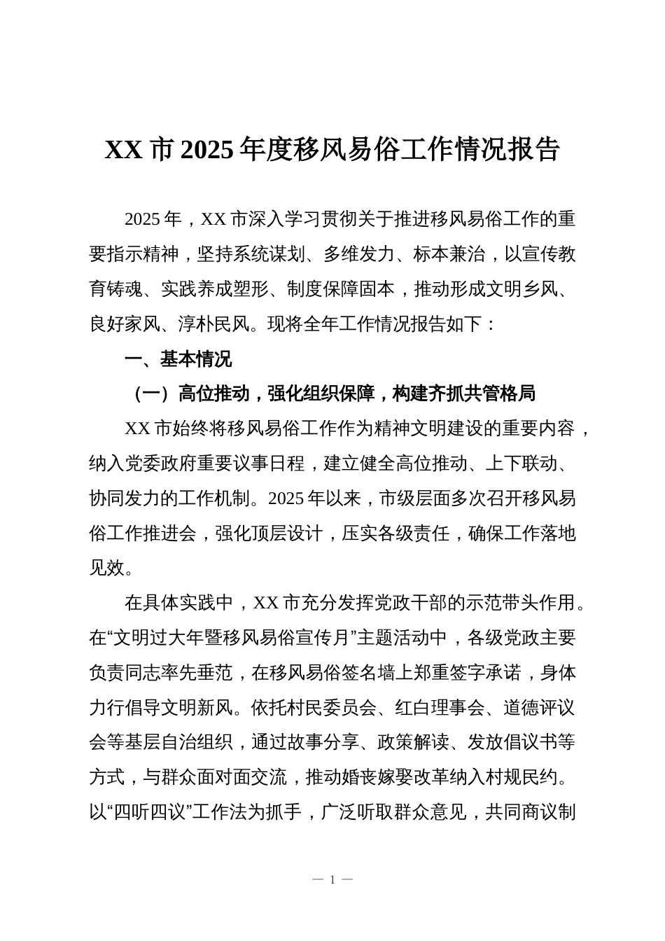XX市2025年度移风易俗工作情况报告_第1页