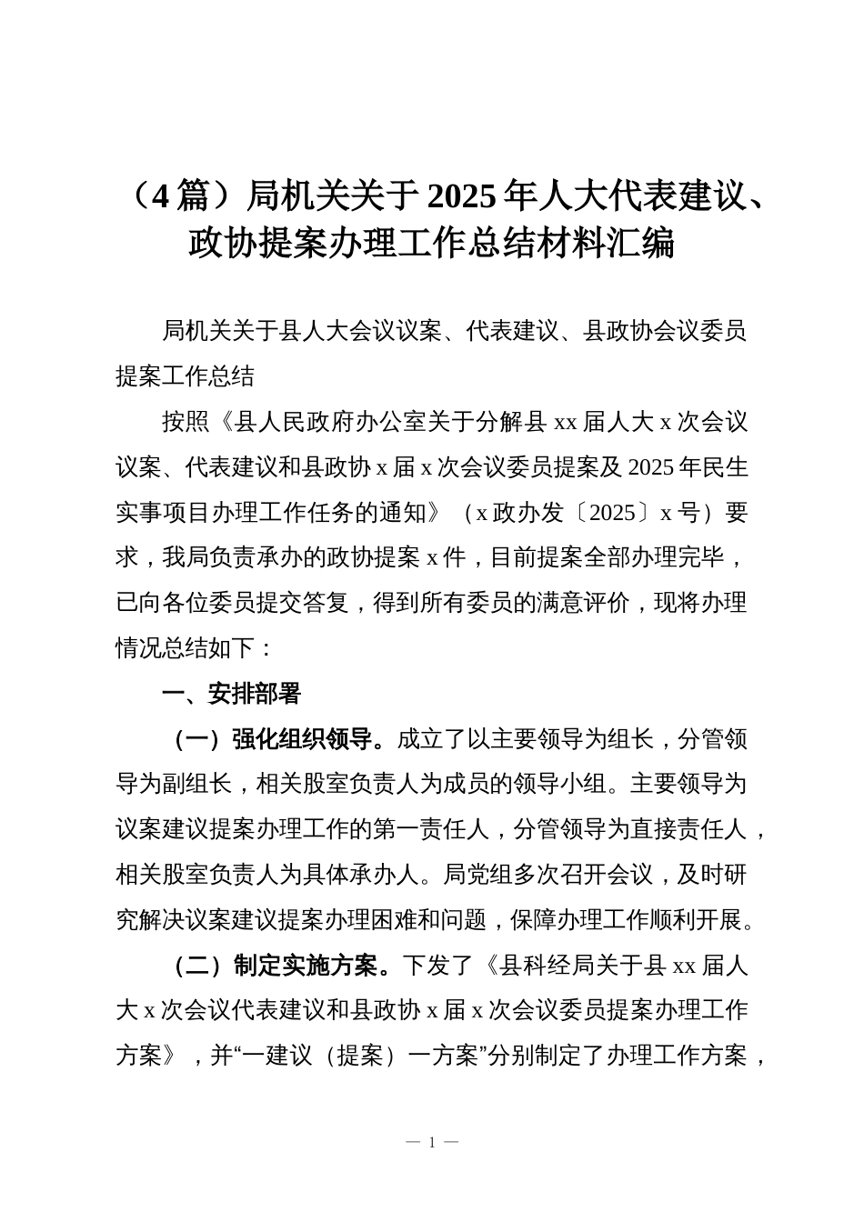 (4篇)局机关关于2025年人大代表建议、政协提案办理工作总结材料汇编_第1页