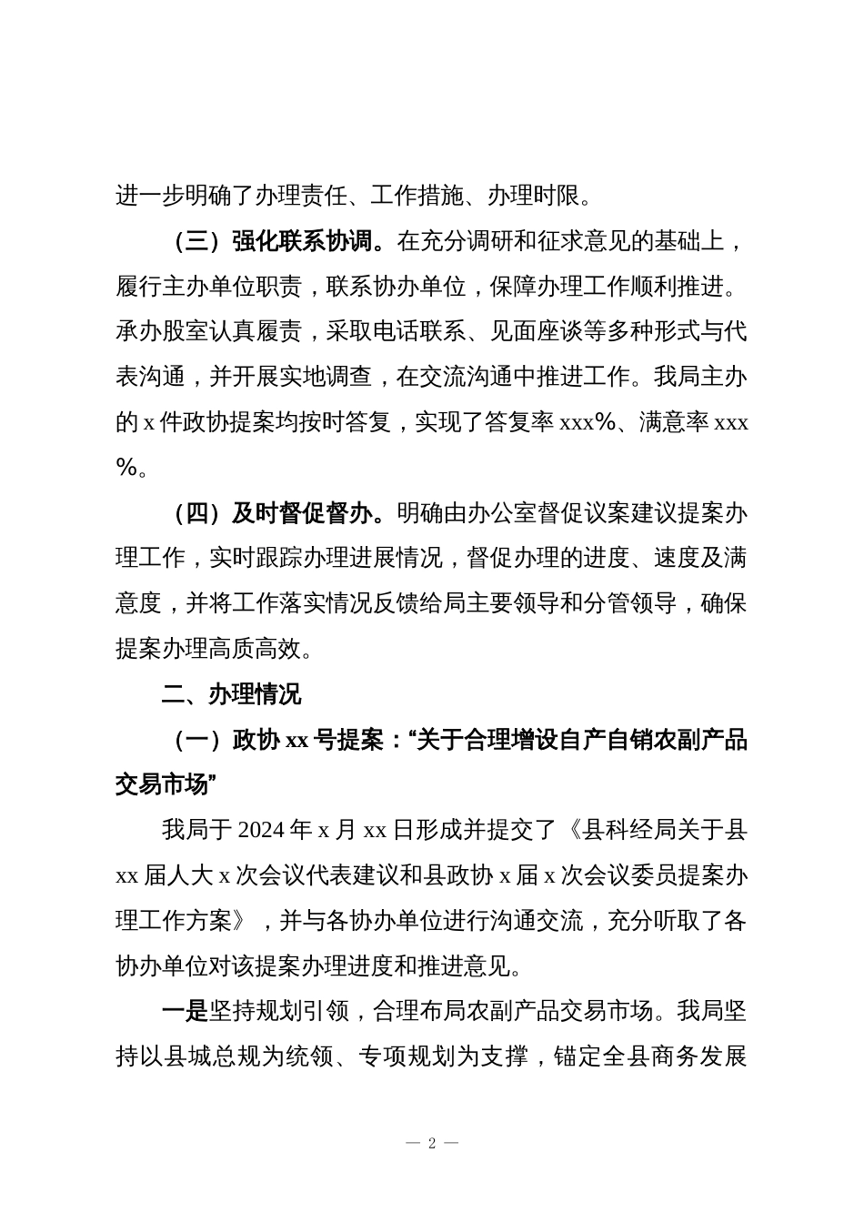 (4篇)局机关关于2025年人大代表建议、政协提案办理工作总结材料汇编_第2页
