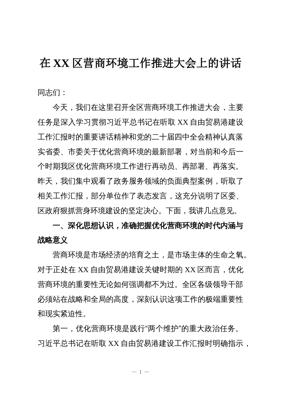 在XX区营商环境工作推进大会上的讲话_第1页