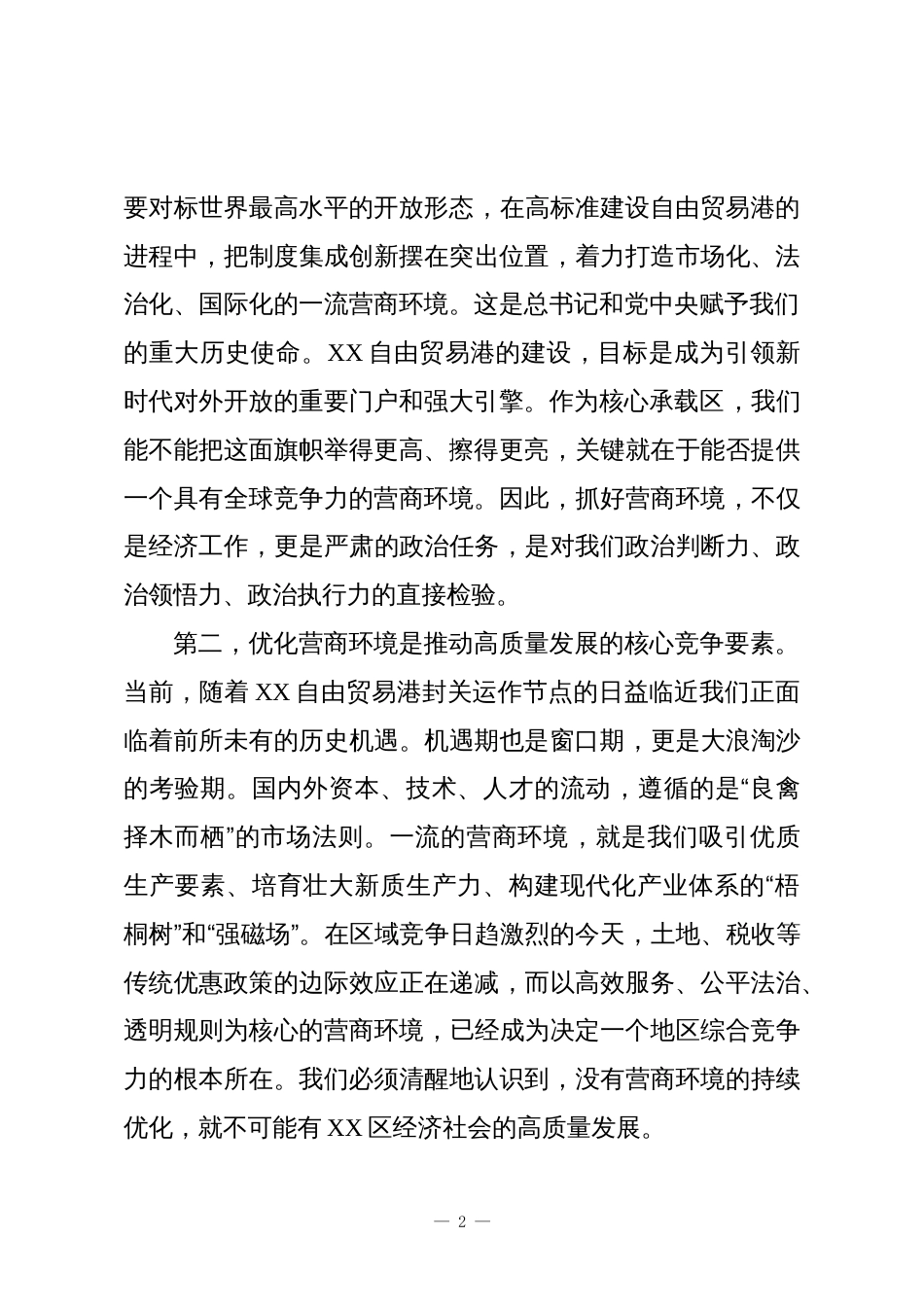 在XX区营商环境工作推进大会上的讲话_第2页