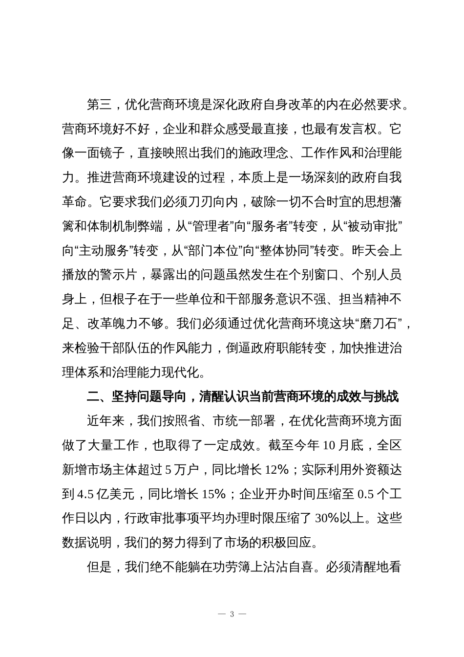 在XX区营商环境工作推进大会上的讲话_第3页