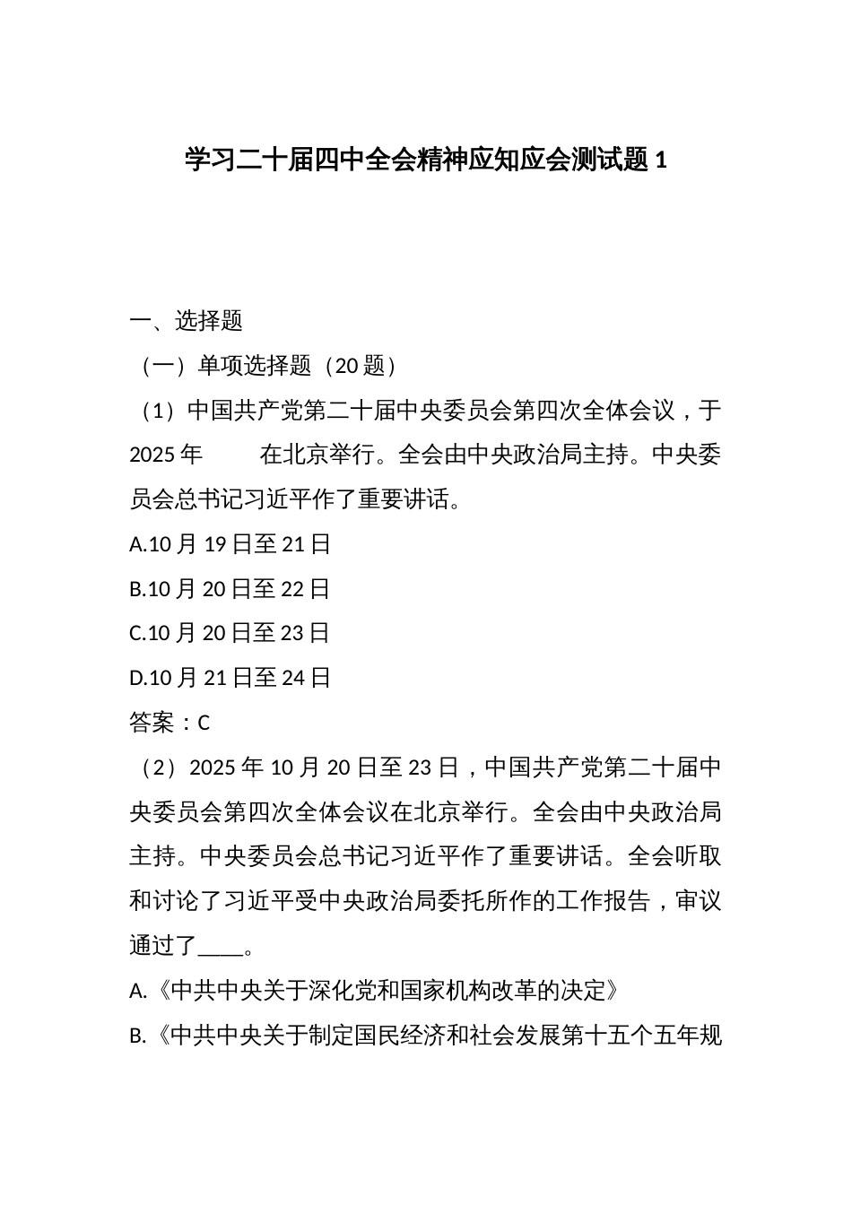 学习二十届四中全会精神应知应会测试题1_第1页