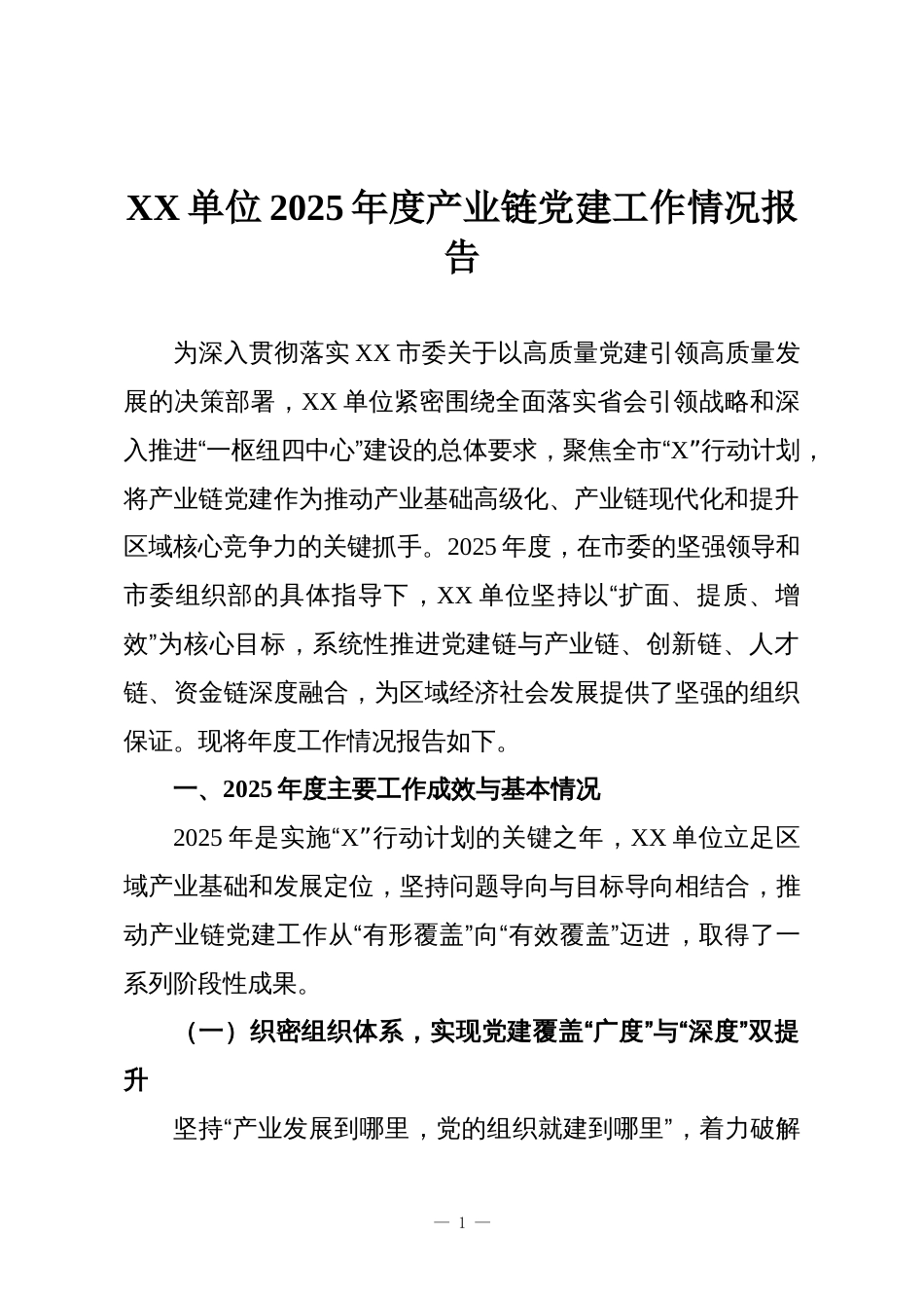 XX单位2025年度产业链党建工作情况报告_第1页