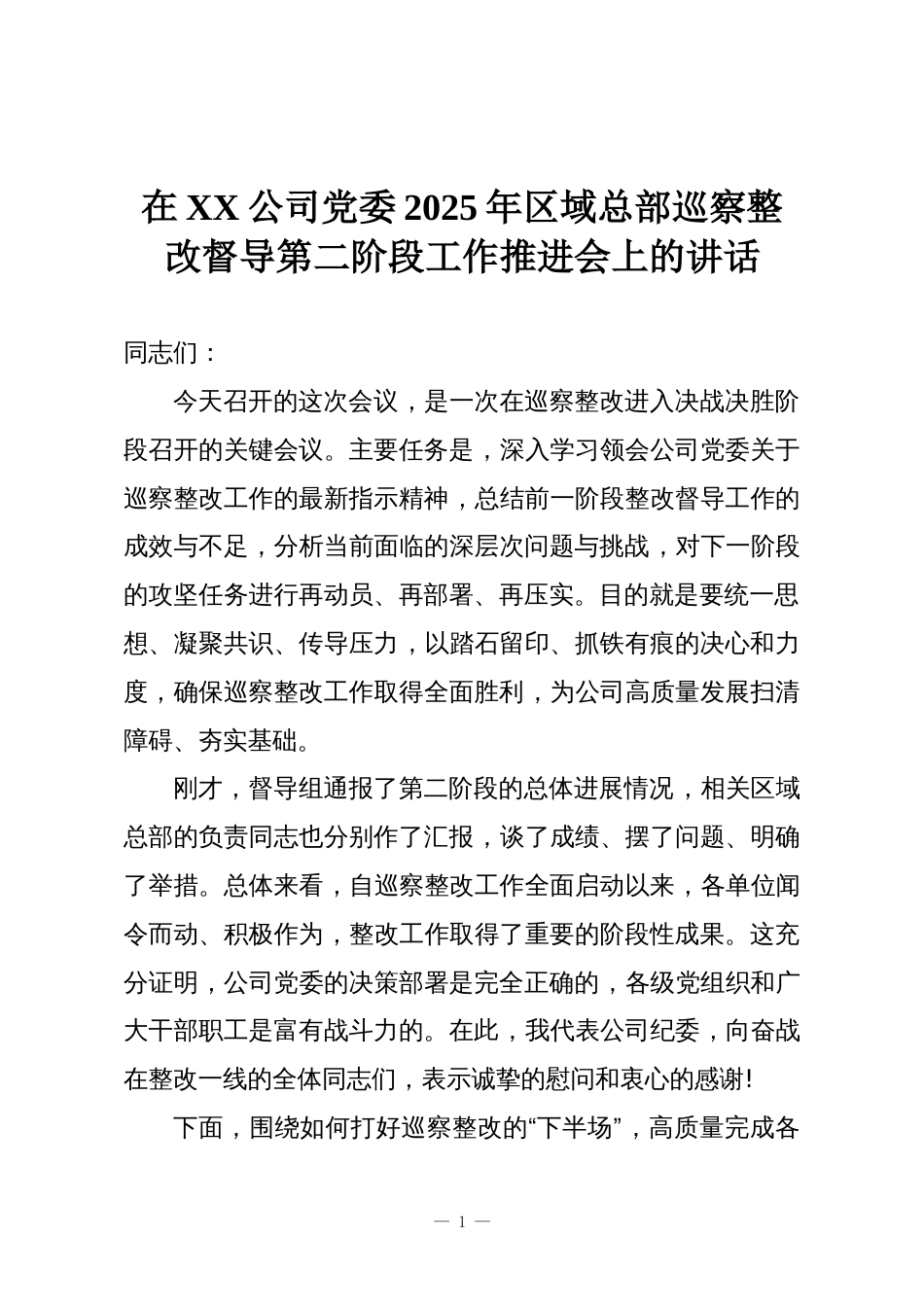 在XX公司党委2025年区域总部巡察整改督导第二阶段工作推进会上的讲话_第1页