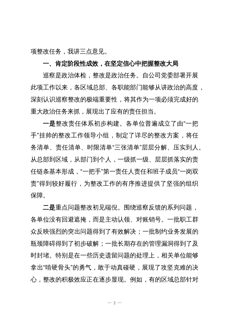 在XX公司党委2025年区域总部巡察整改督导第二阶段工作推进会上的讲话_第2页