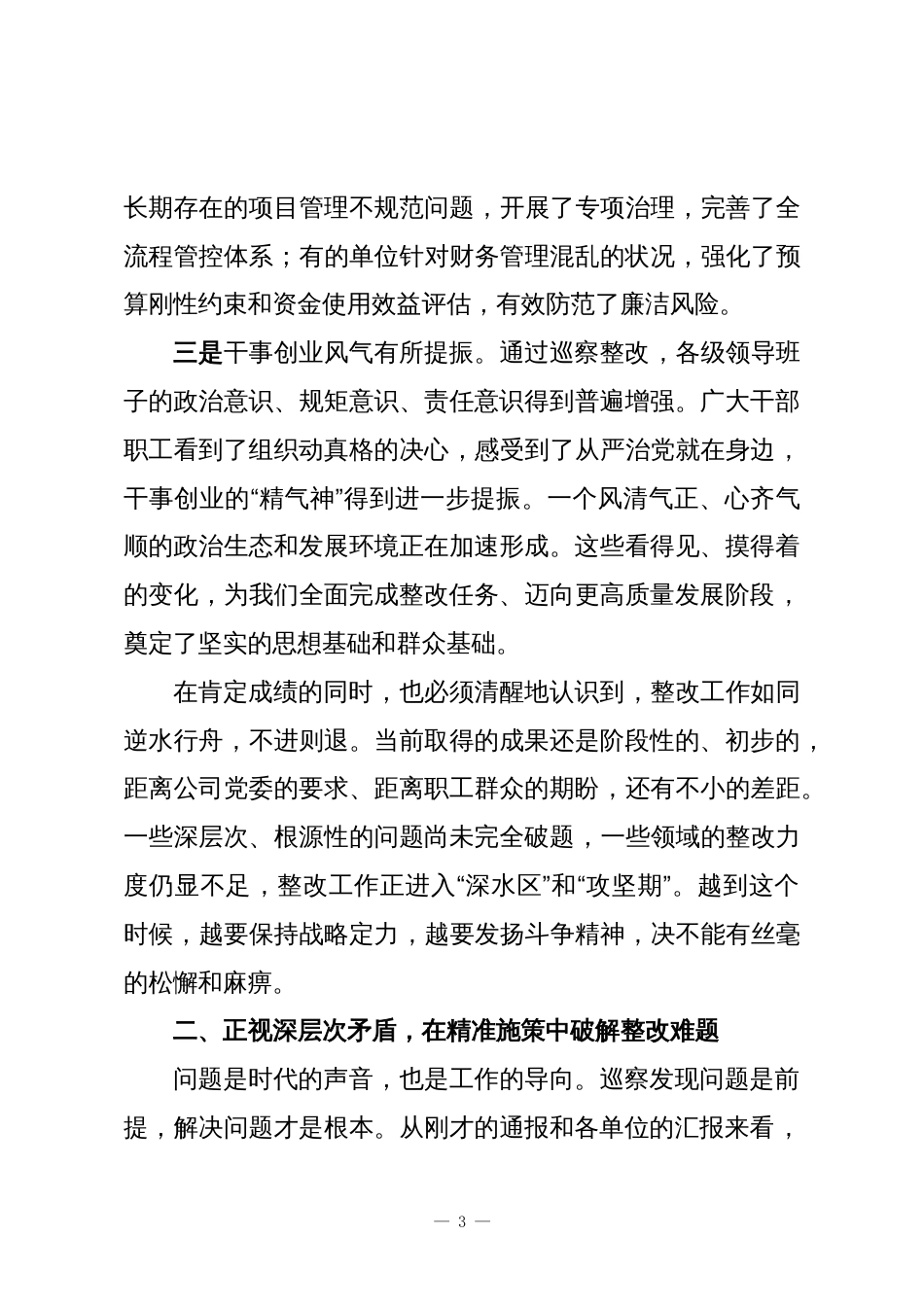 在XX公司党委2025年区域总部巡察整改督导第二阶段工作推进会上的讲话_第3页