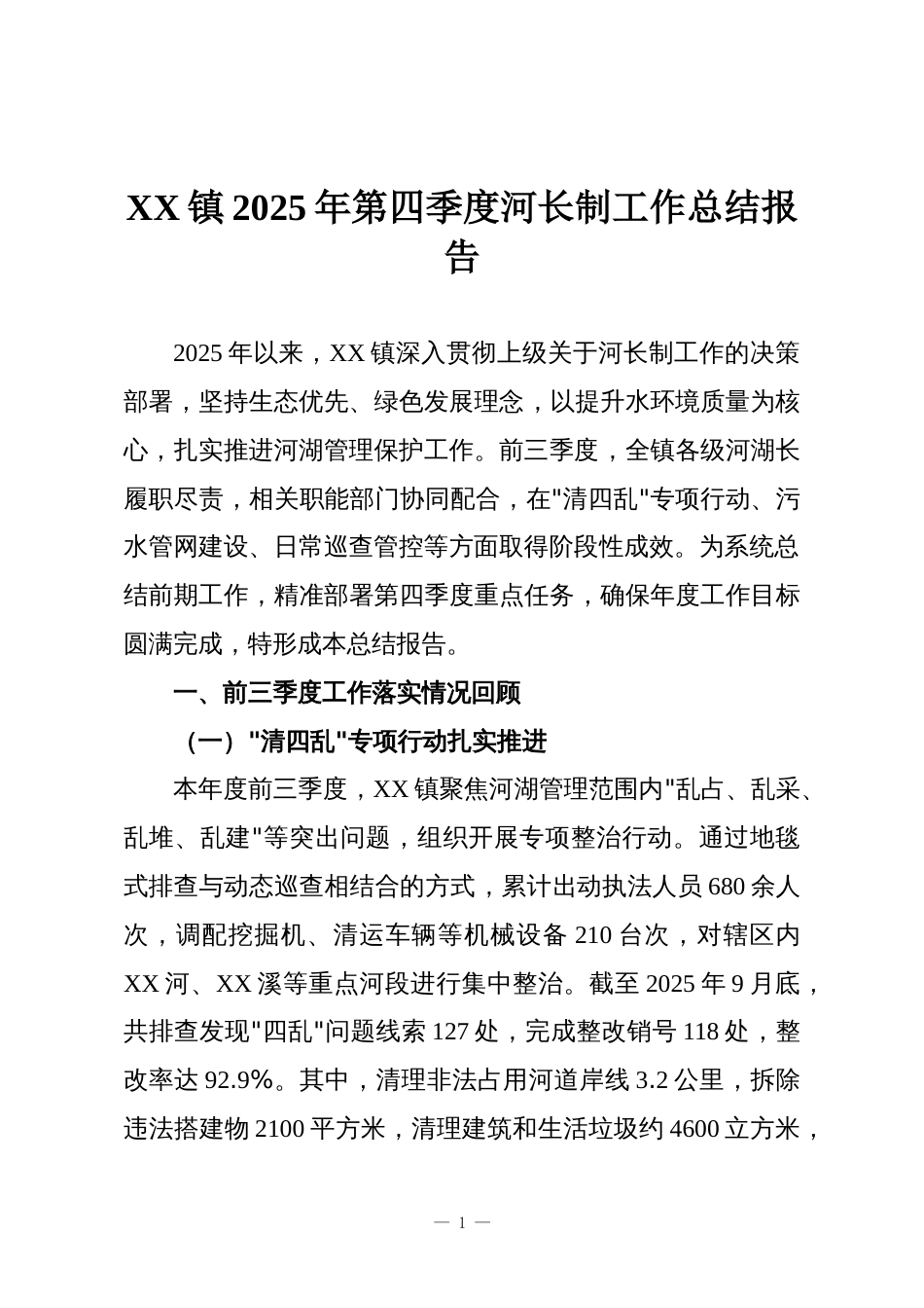 XX镇2025年第四季度河长制工作总结报告_第1页