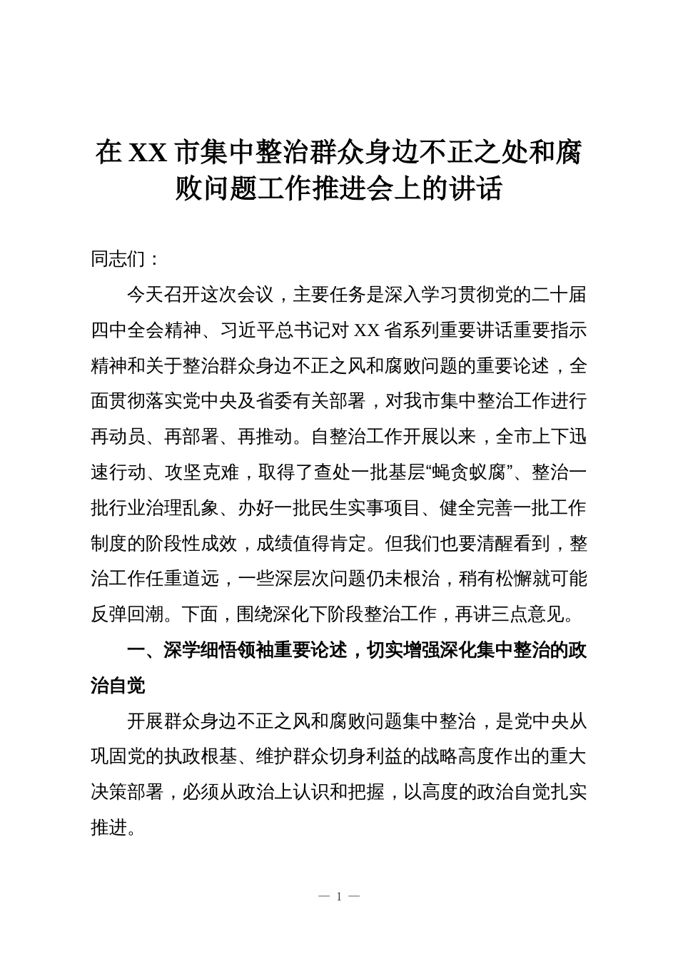 在XX市集中整治群众身边不正之处和腐败问题工作推进会上的讲话_第1页