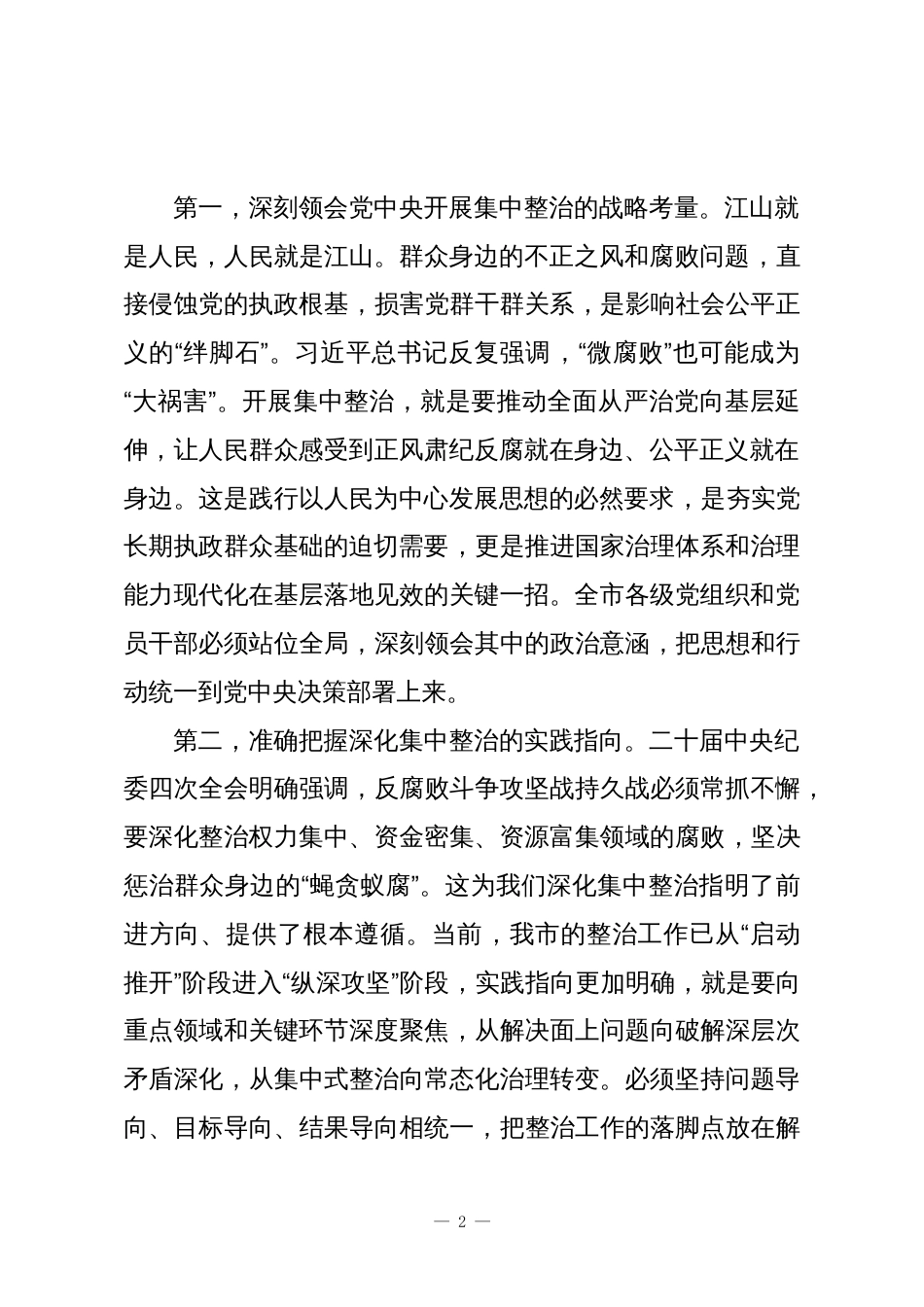 在XX市集中整治群众身边不正之处和腐败问题工作推进会上的讲话_第2页