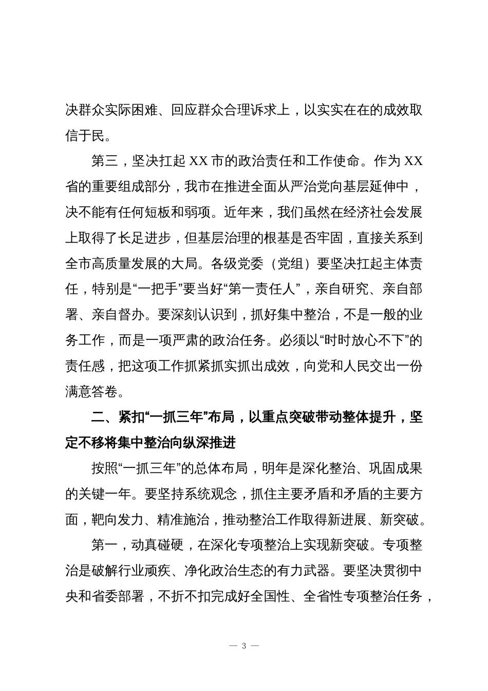 在XX市集中整治群众身边不正之处和腐败问题工作推进会上的讲话_第3页