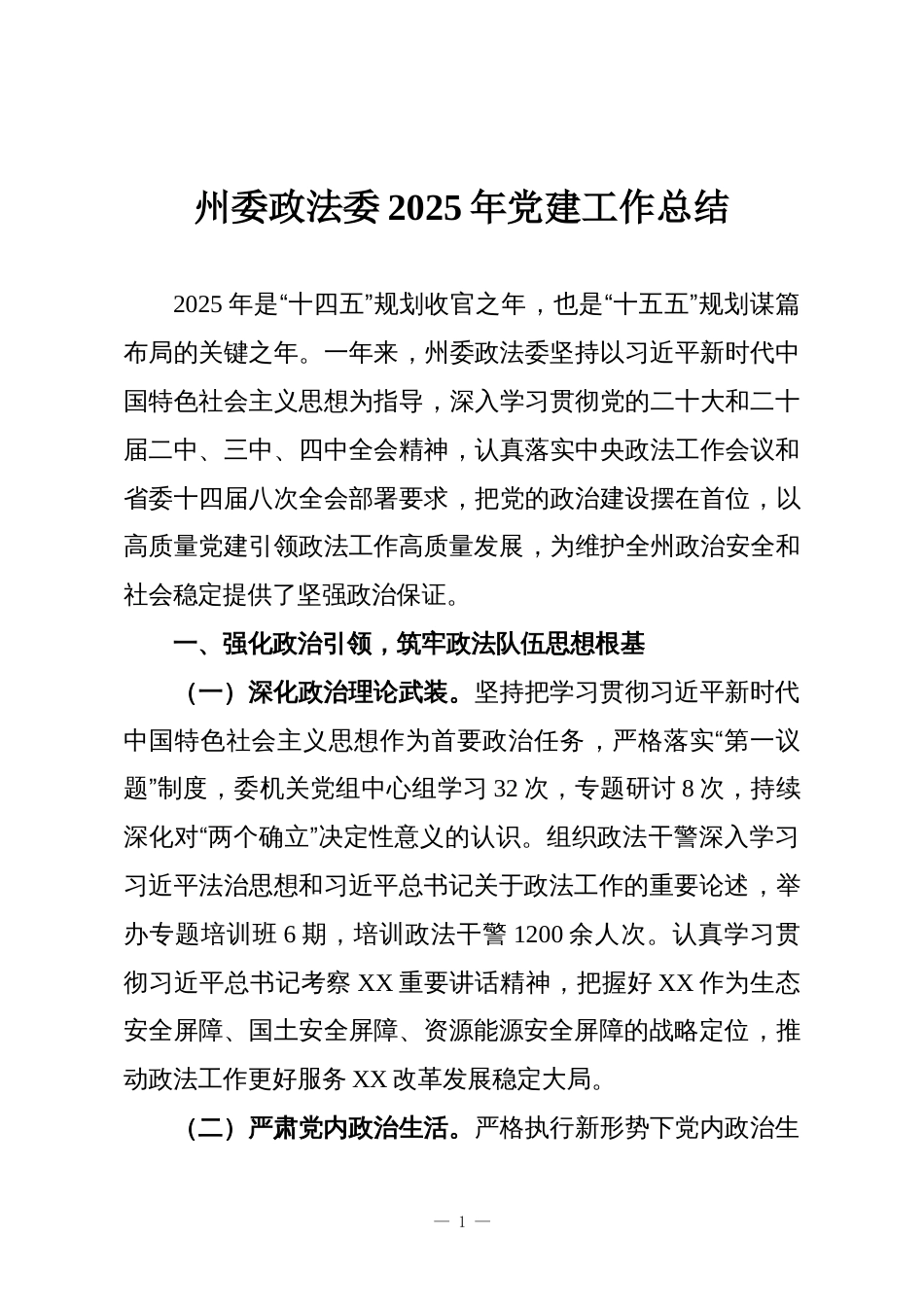 州委政法委2025年党建工作总结_第1页