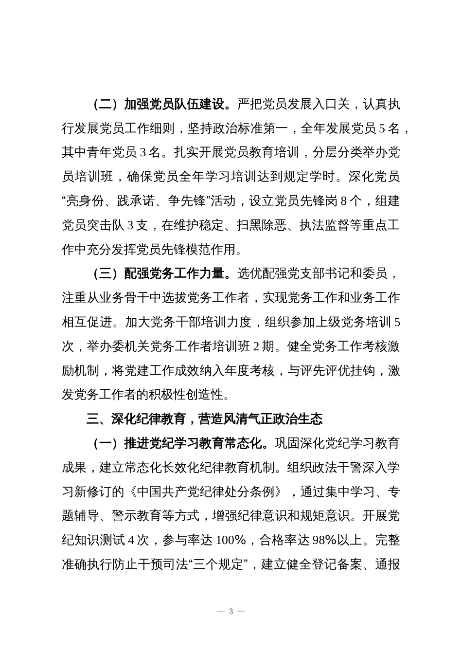 州委政法委2025年党建工作总结_第3页