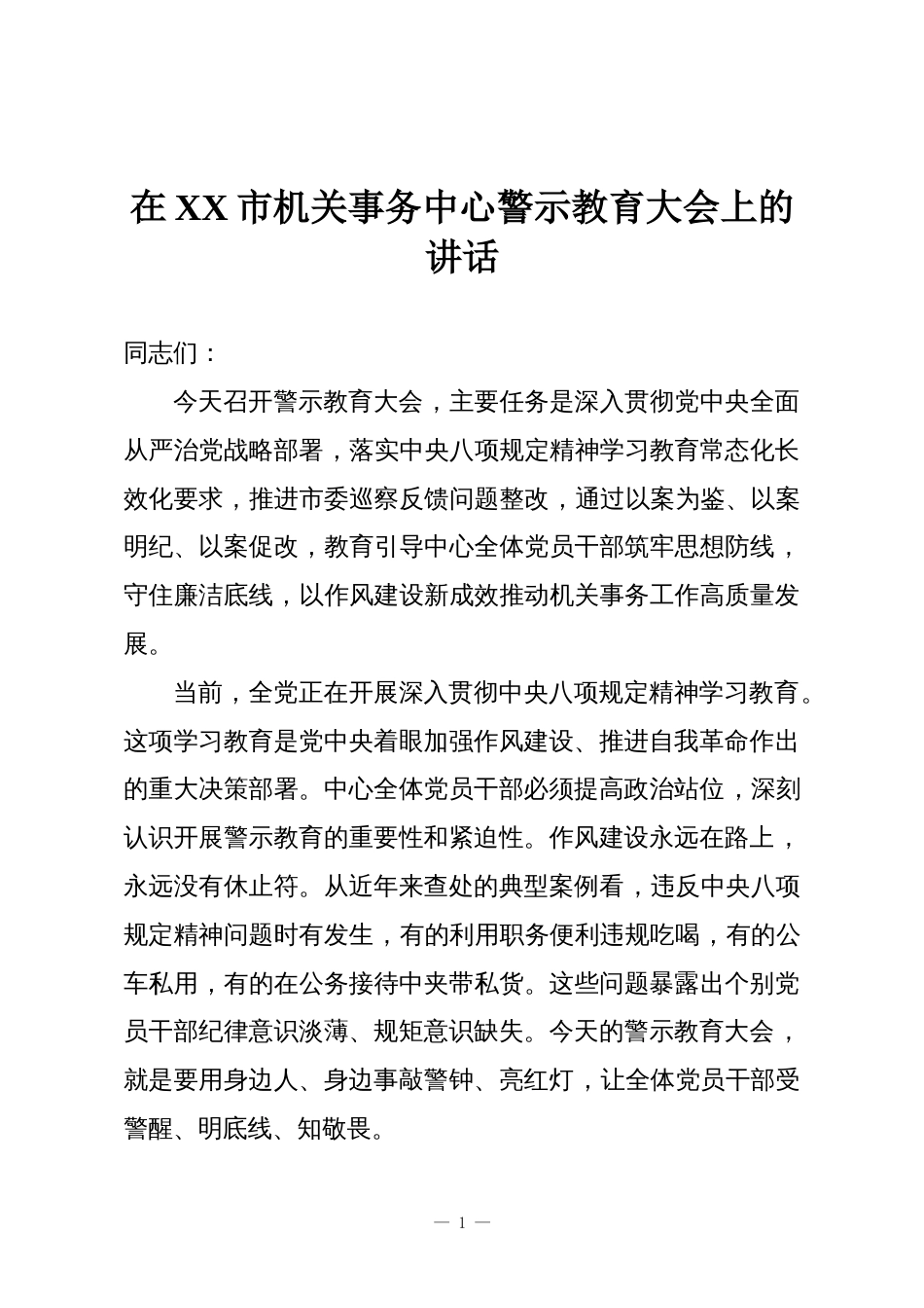在XX市机关事务中心警示教育大会上的讲话_第1页