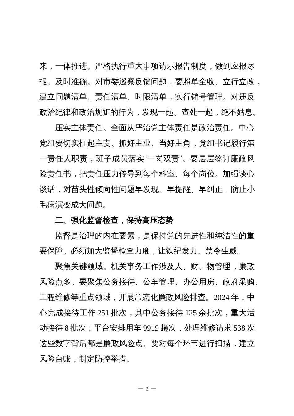 在XX市机关事务中心警示教育大会上的讲话_第3页