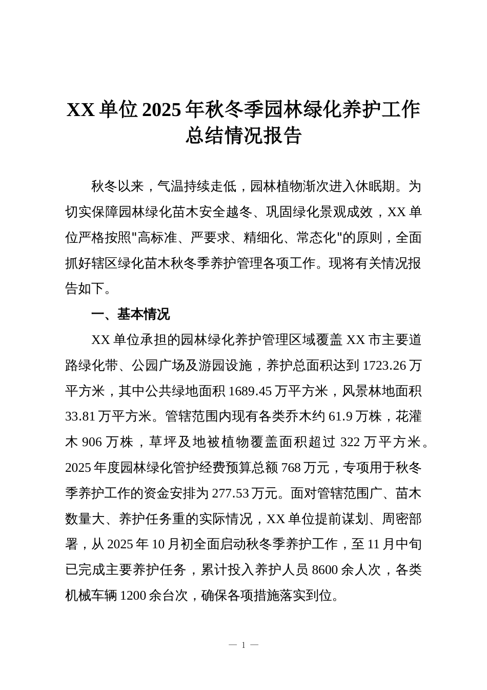 XX单位2025年秋冬季园林绿化养护工作总结情况报告_第1页
