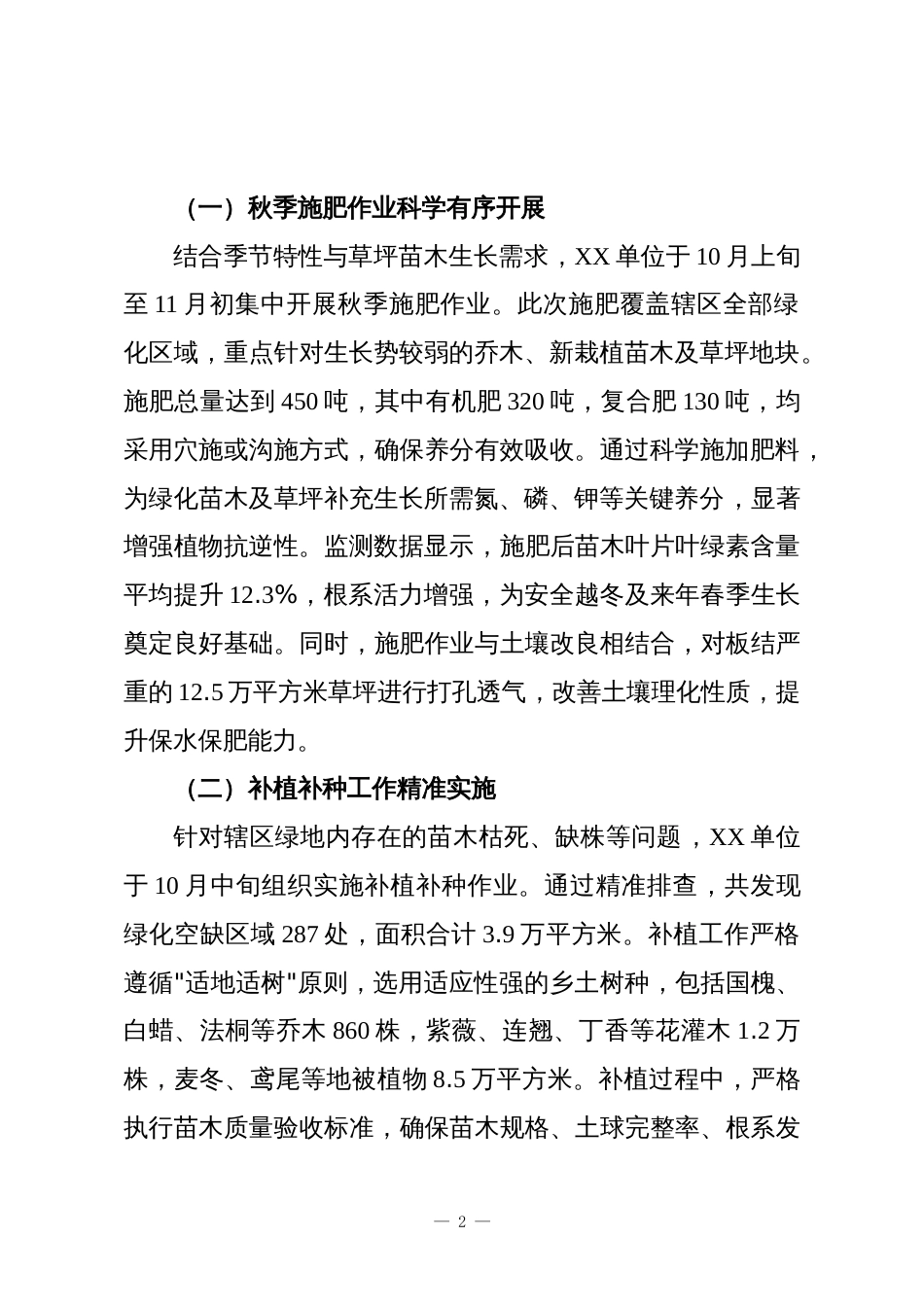 XX单位2025年秋冬季园林绿化养护工作总结情况报告_第2页