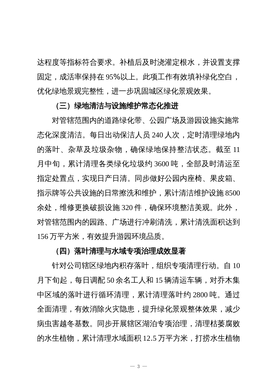 XX单位2025年秋冬季园林绿化养护工作总结情况报告_第3页