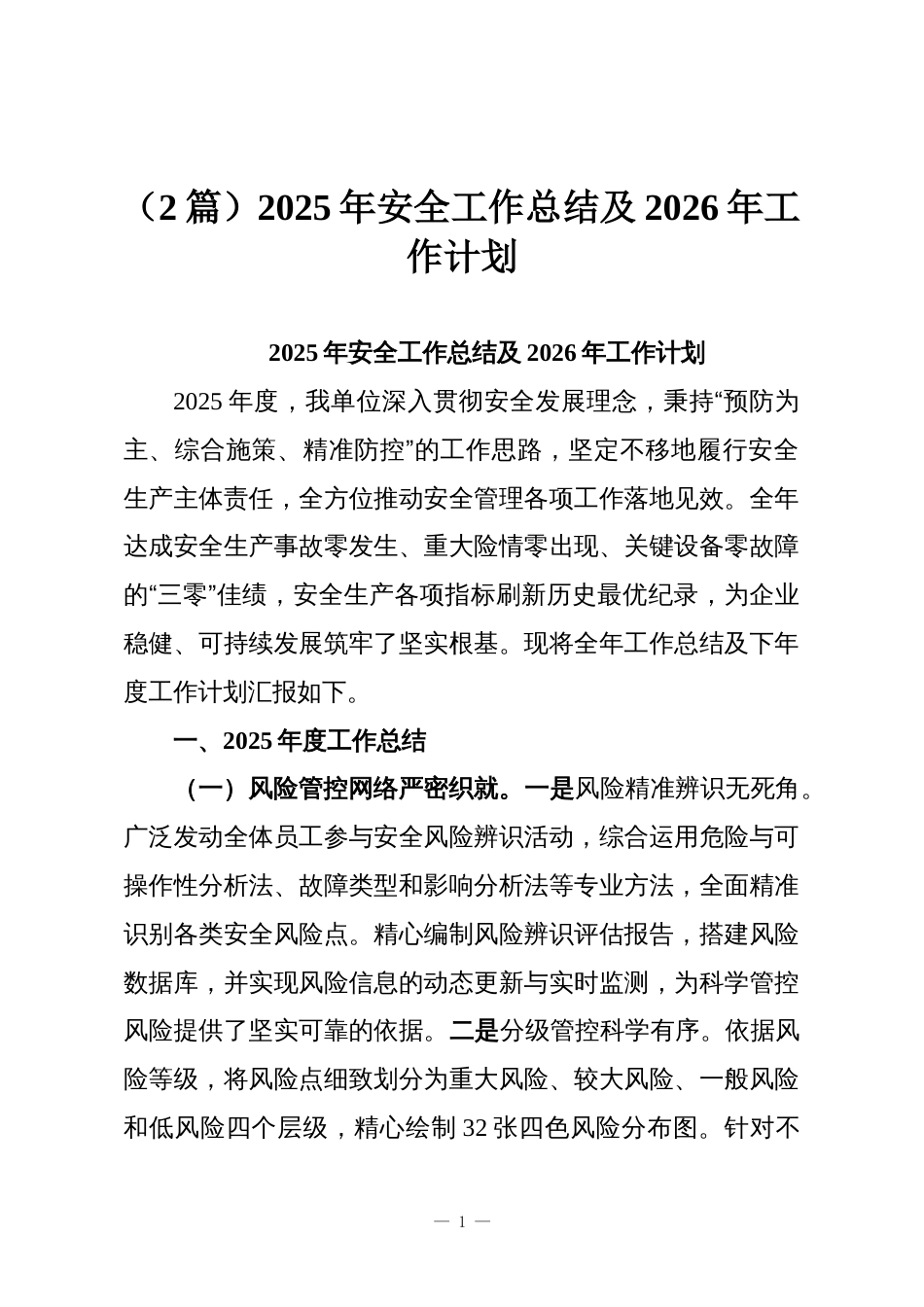 （2篇）2025年安全工作总结及2026年工作计划_第1页