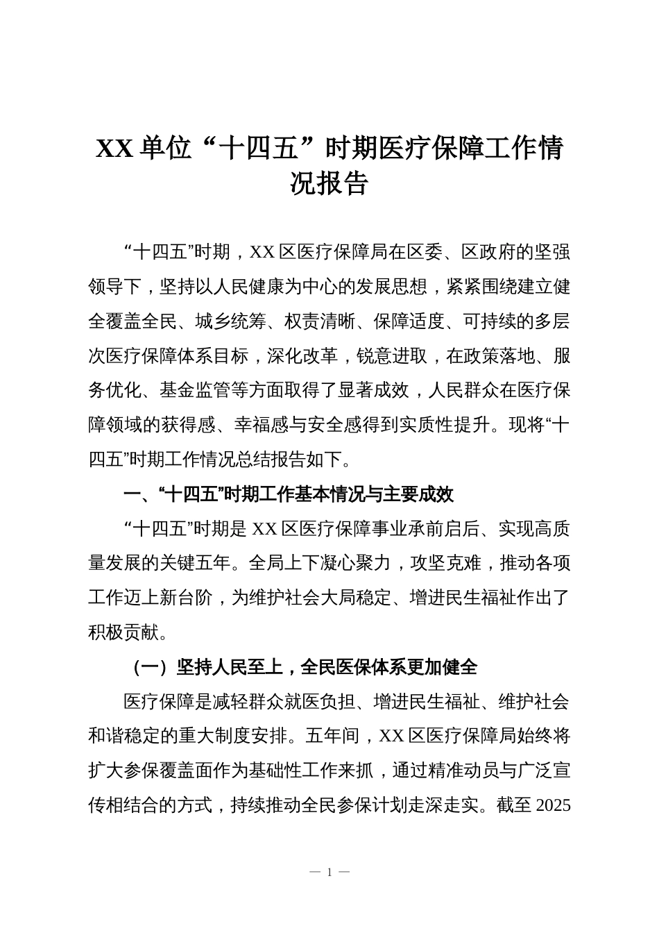 XX单位“十四五”时期医疗保障工作情况报告_第1页