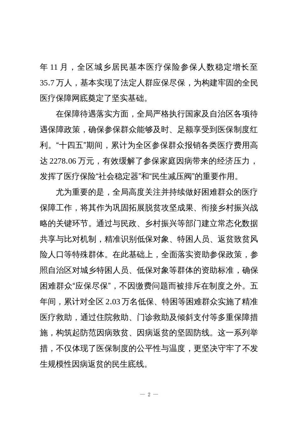 XX单位“十四五”时期医疗保障工作情况报告_第2页
