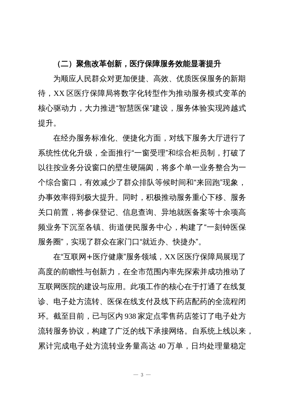 XX单位“十四五”时期医疗保障工作情况报告_第3页