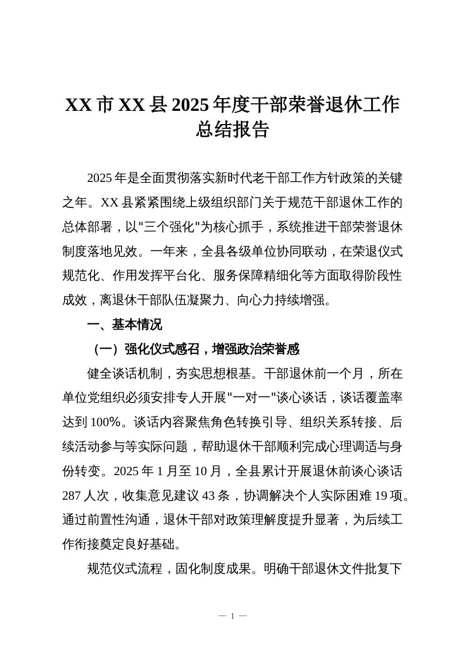 XX市XX县2025年度干部荣誉退休工作总结报告_第1页
