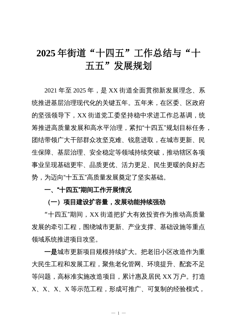 2025年街道“十四五”工作总结与“十五五”发展规划_第1页