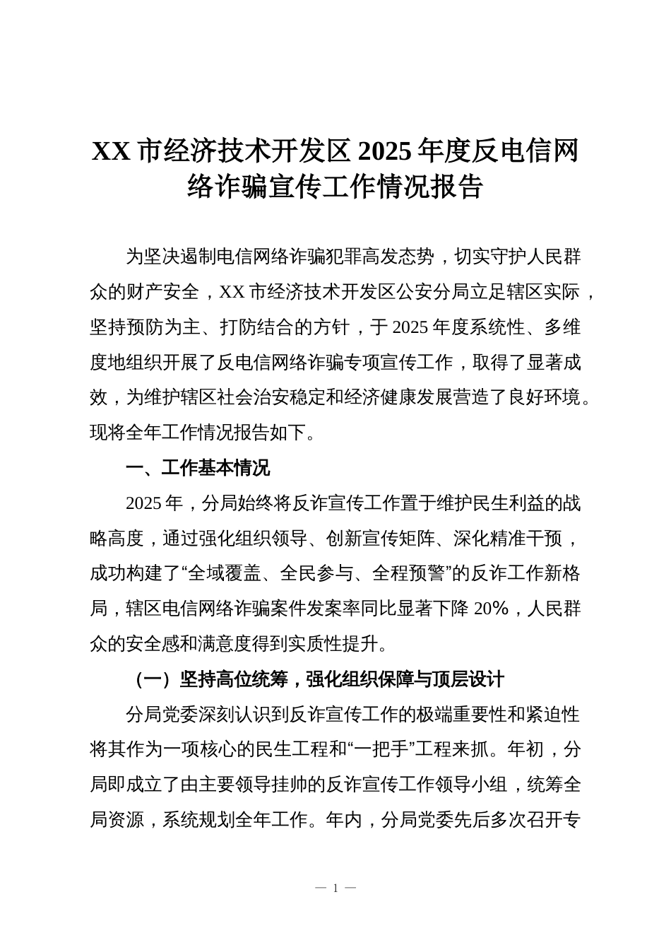 XX市经济技术开发区2025年度反电信网络诈骗宣传工作情况报告_第1页