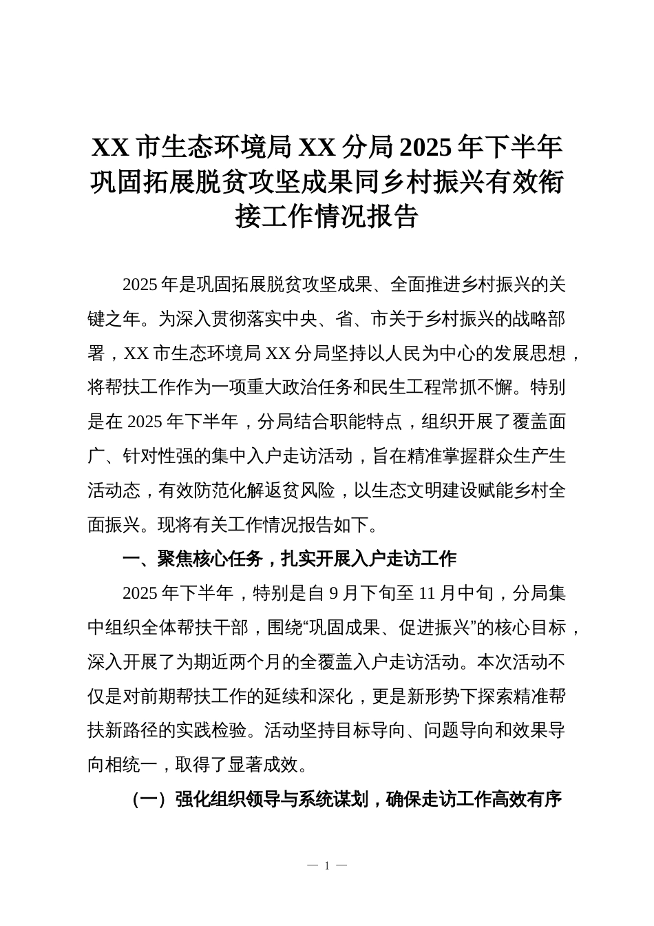 XX市生态环境局XX分局2025年下半年巩固拓展脱贫攻坚成果同乡村振兴有效衔接工作情况报告_第1页