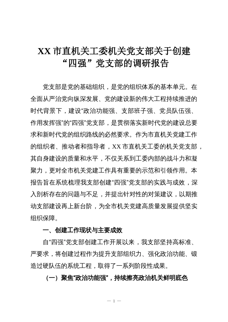 XX市直机关工委机关党支部关于创建“四强”党支部的调研报告_第1页