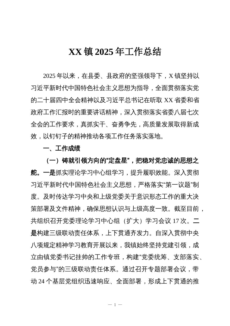 XX镇2025年工作总结_第1页