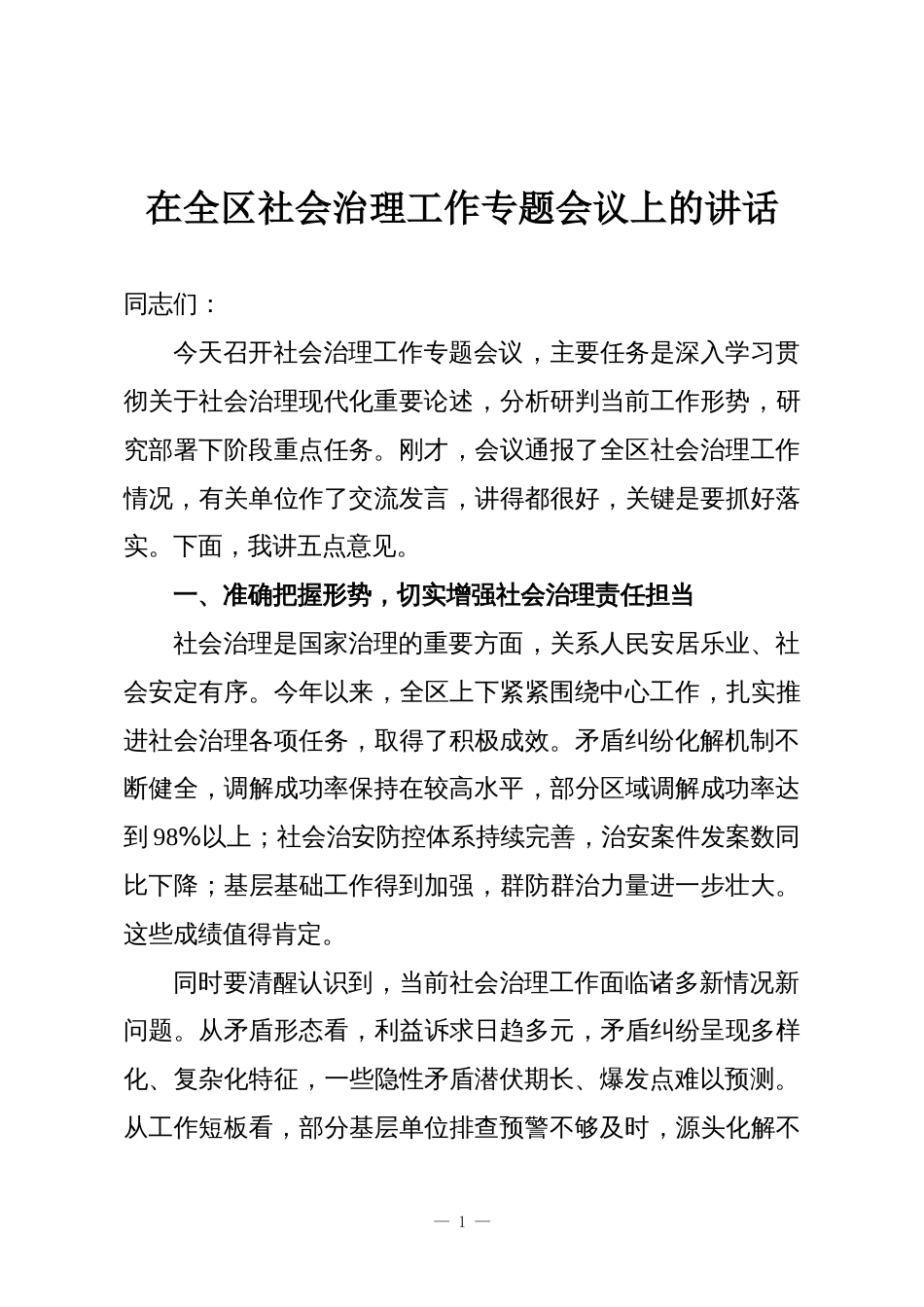在全区社会治理工作专题会议上的讲话_第1页