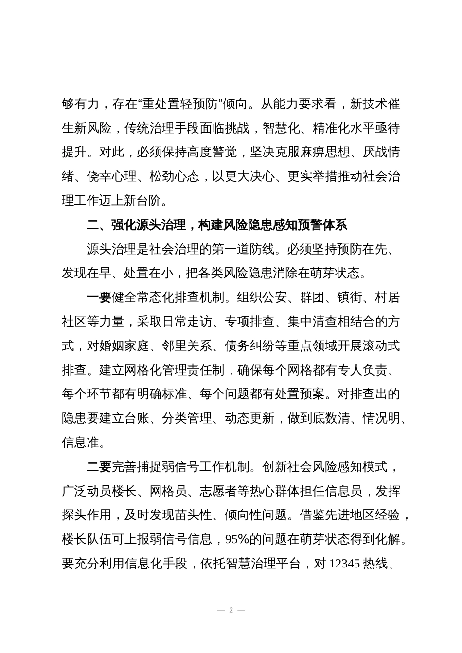 在全区社会治理工作专题会议上的讲话_第2页