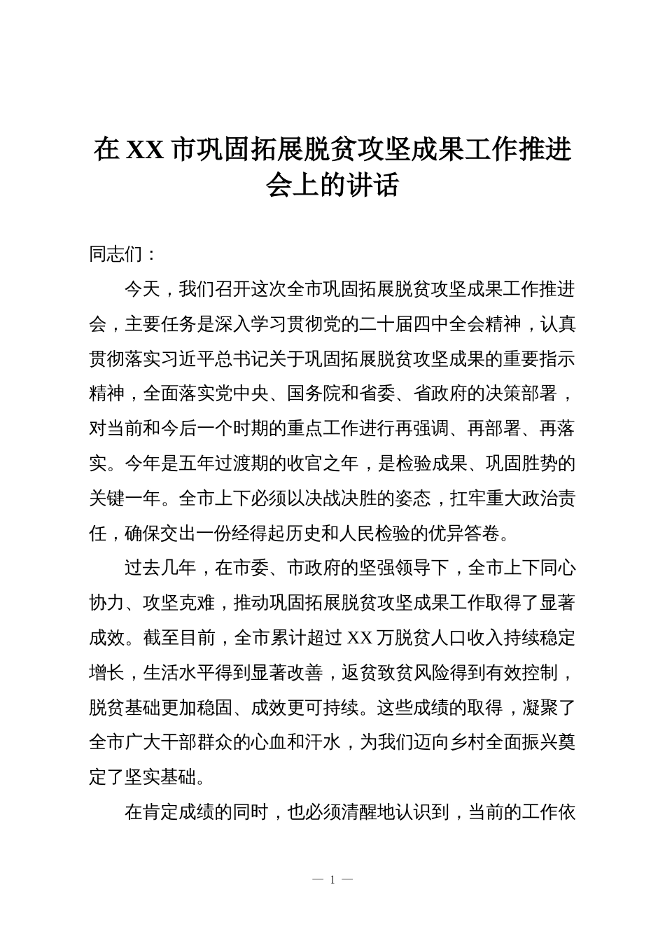 在XX市巩固拓展脱贫攻坚成果工作推进会上的讲话_第1页