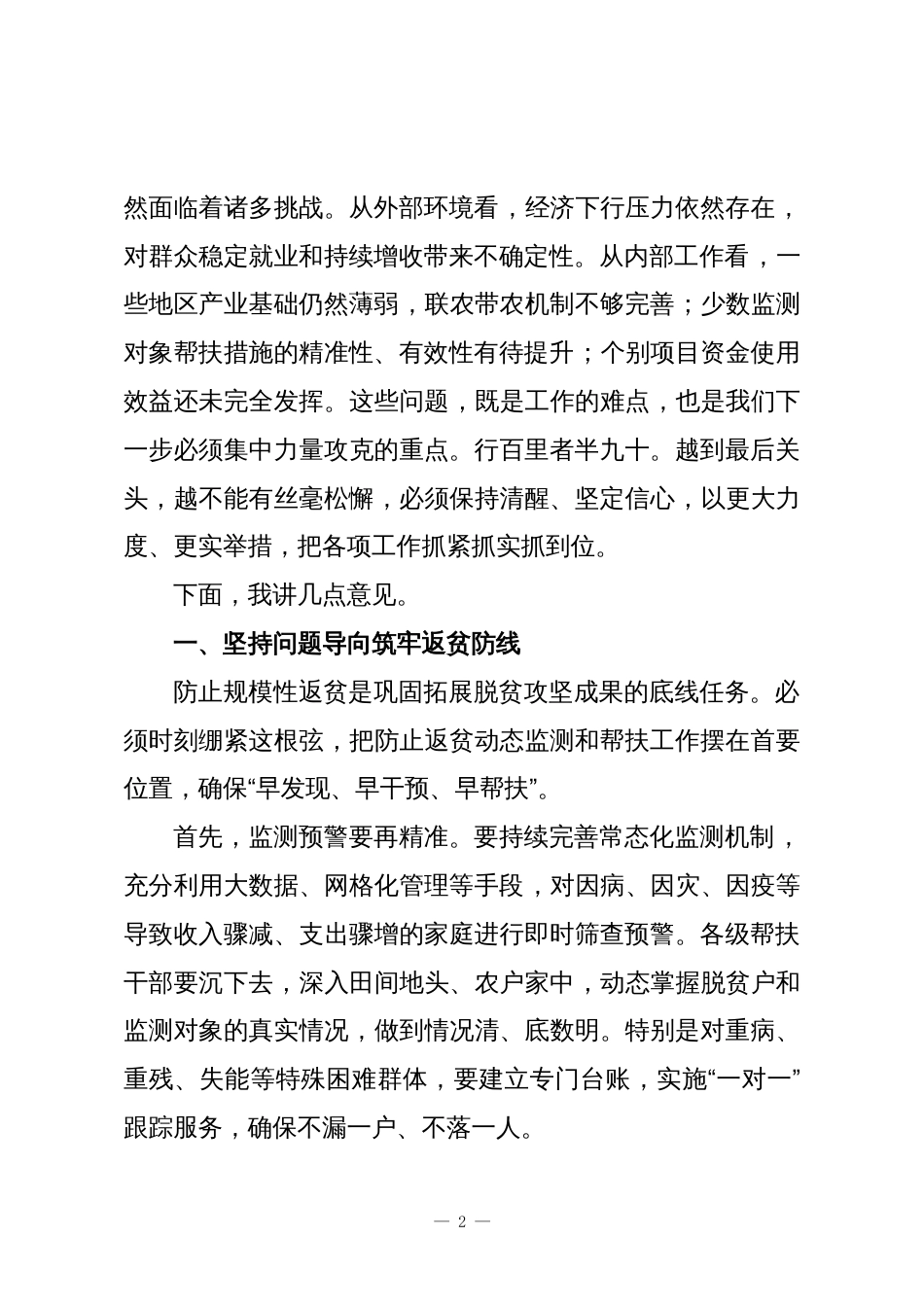 在XX市巩固拓展脱贫攻坚成果工作推进会上的讲话_第2页