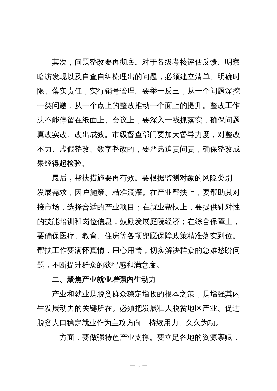 在XX市巩固拓展脱贫攻坚成果工作推进会上的讲话_第3页