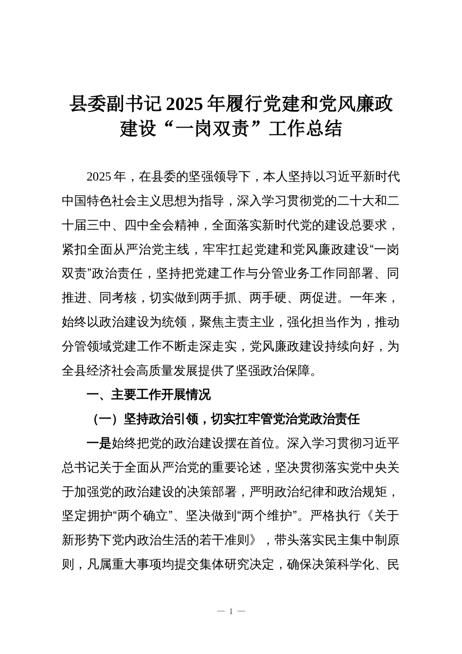 县委副书记2025年履行党建和党风廉政建设“一岗双责”工作总结_第1页