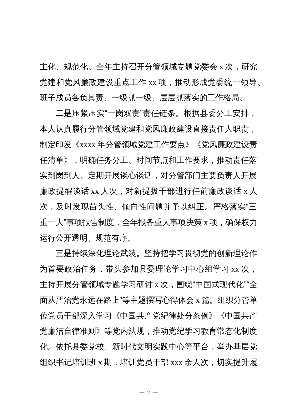 县委副书记2025年履行党建和党风廉政建设“一岗双责”工作总结_第2页