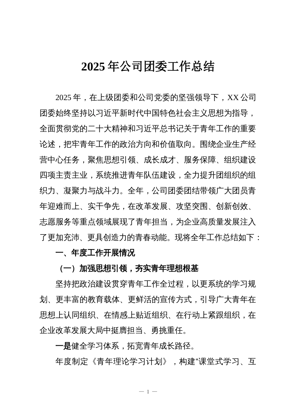 2025年公司团委工作总结_第1页