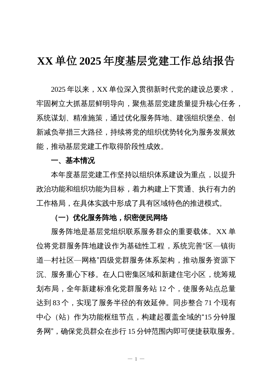 XX单位2025年度基层党建工作总结报告_第1页