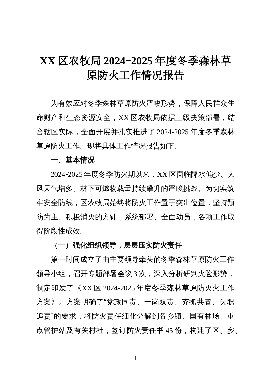XX区农牧局2024-2025年度冬季森林草原防火工作情况报告_第1页
