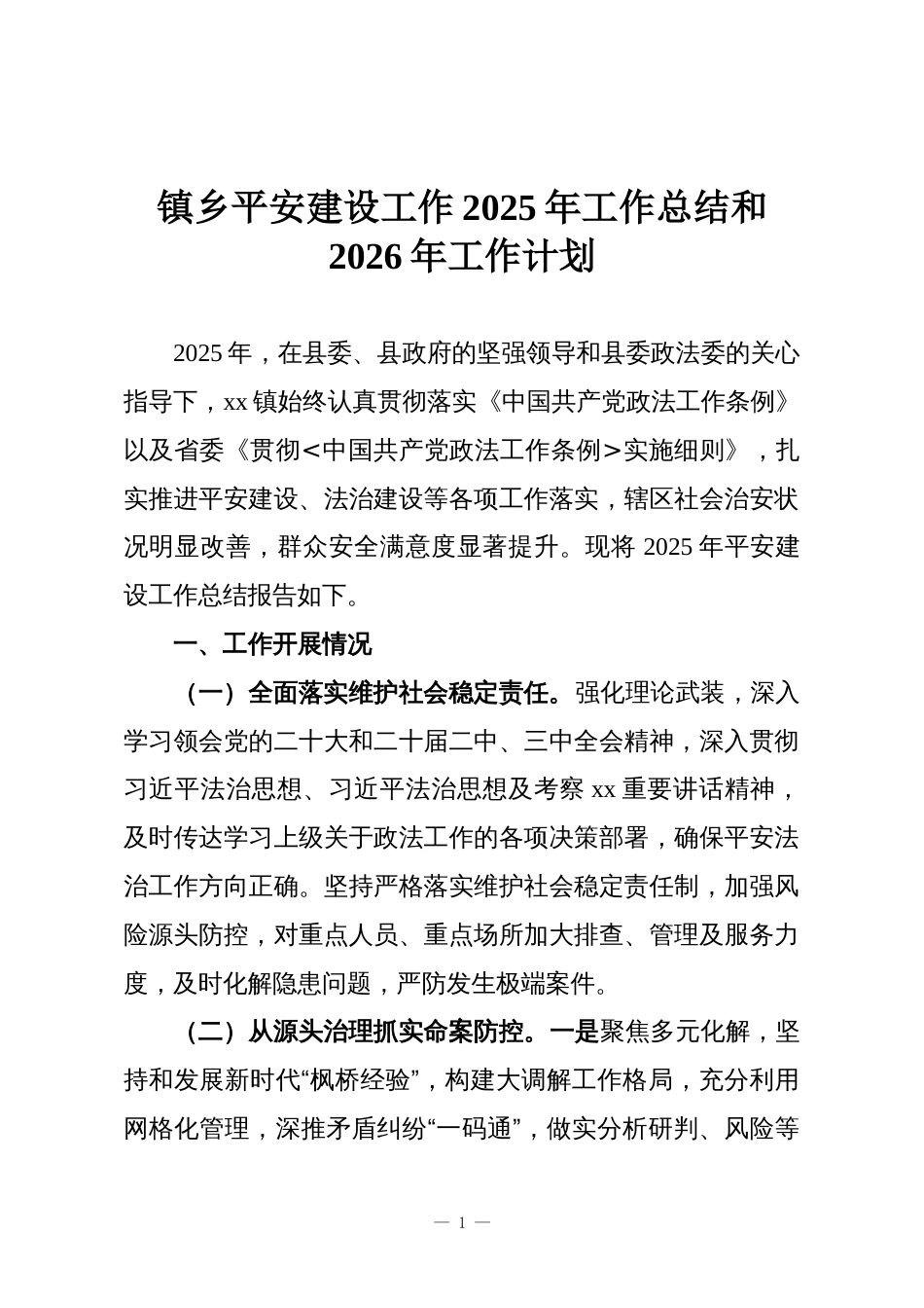 镇乡平安建设工作2025年工作总结和2026年工作计划_第1页