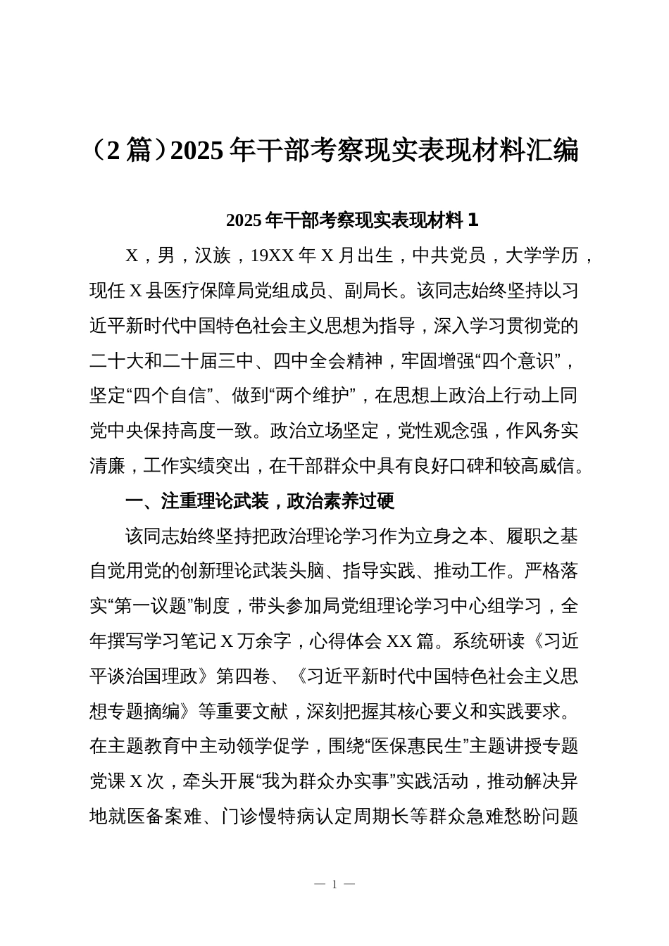 (2篇)2025年干部考察现实表现材料汇编_第1页