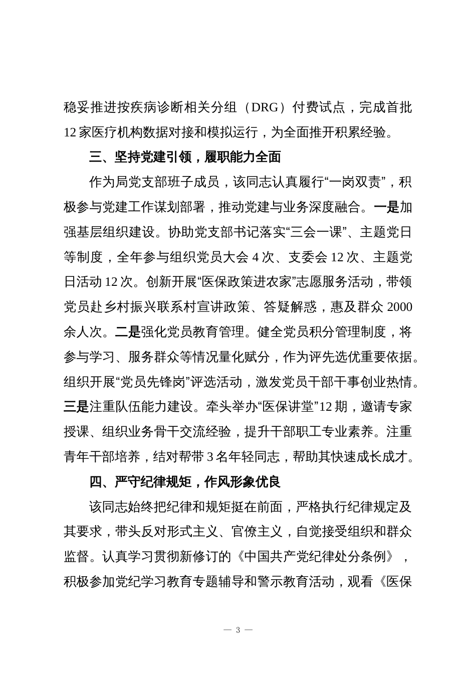 (2篇)2025年干部考察现实表现材料汇编_第3页