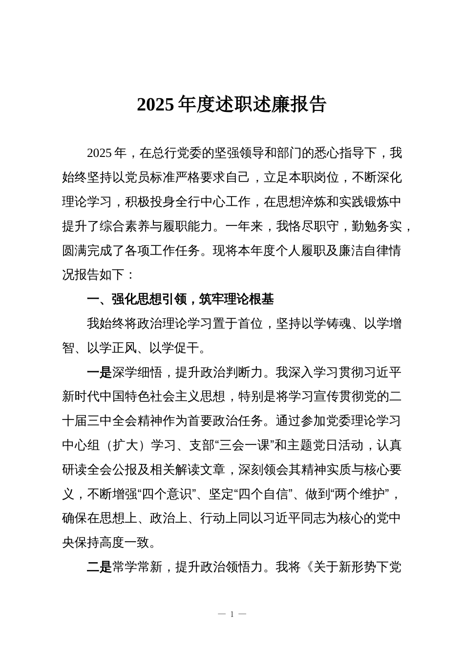 2025年度述职述廉报告_第1页