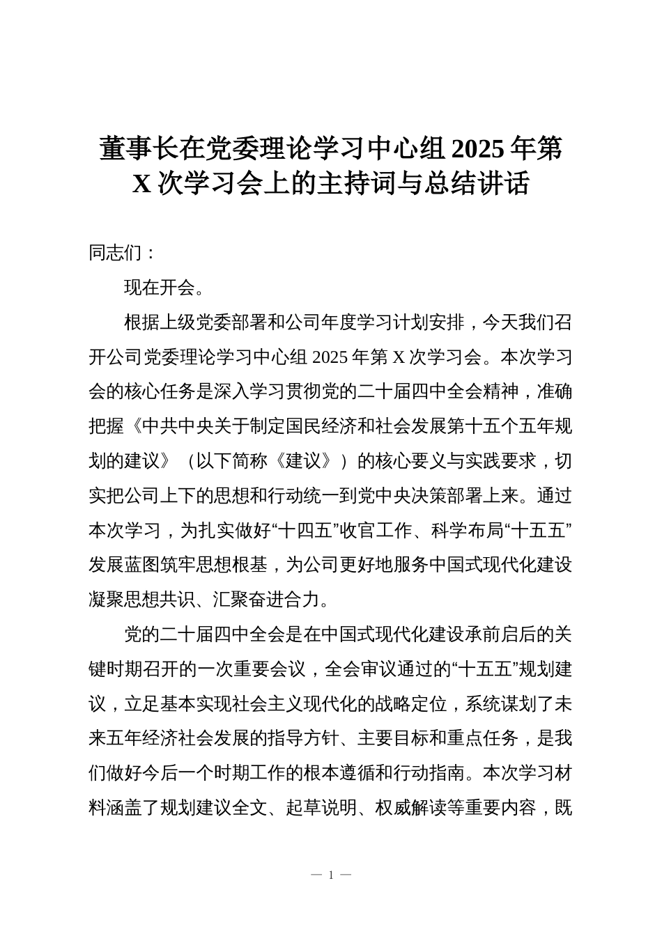 董事长在党委理论学习中心组2025年第X次学习会上的主持词与总结讲话_第1页